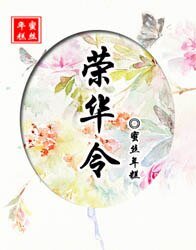 榮華令