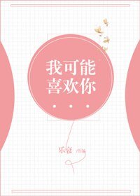 我可能喜歡你
