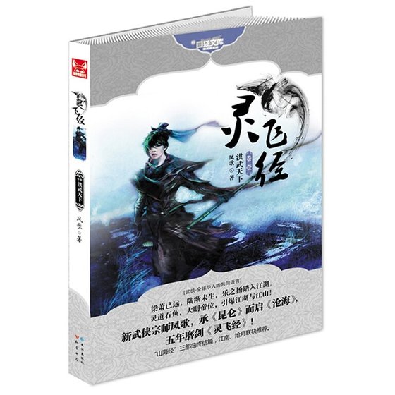 靈飛經卷一:洪武天下(山海經系列之三)
