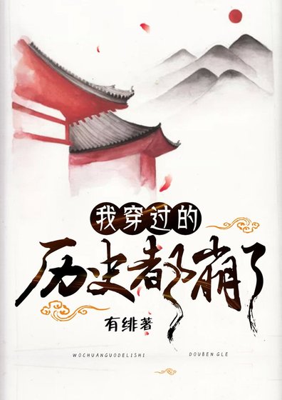 我穿过的历史都崩了[快穿]