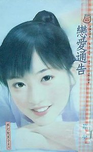 戀愛通告(夢幻敗家子系列)