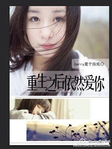 重生之后依然爱你