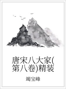 唐宋八大家(第八卷)精裝