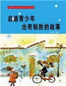 啓迪青少年出奇制勝的故事(精裝)