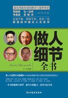 《做人细节全书》