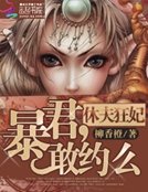 休夫狂妃:暴君,敢約麼