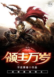 《领主万岁》