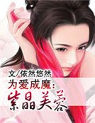 《為愛成魔:紫晶芙蓉》