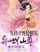 九轉靈獸撿回家：異世仙尊