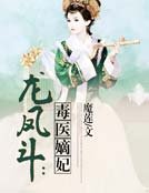 龍鳳鬥:毒醫嫡妃