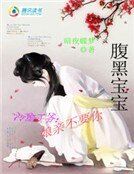 腹黑寶寶:冷酷王爺孃親不要你