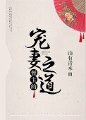 《督主的宠妻之道》
