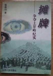 攤牌:爭奪上甘嶺紀實(出書版)