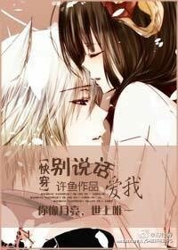 別説話,愛我