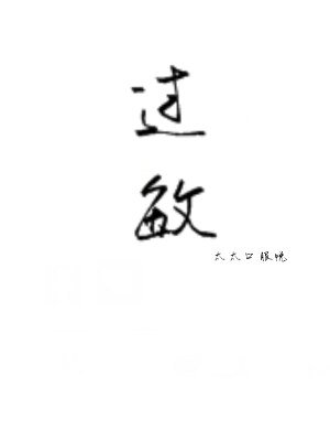 過敏