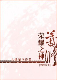 (全職同人)【全職高手】榮耀之神葉修