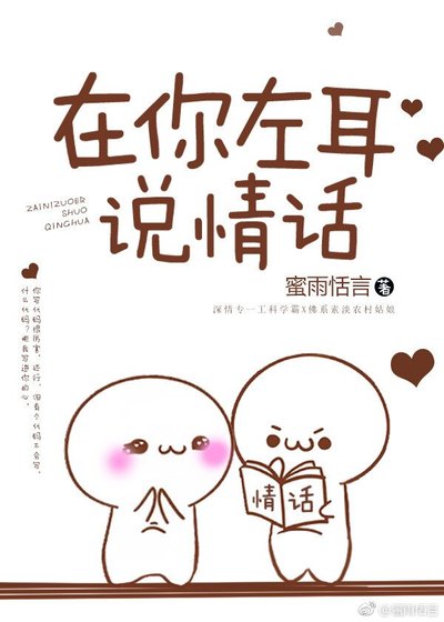 在你左耳説情話