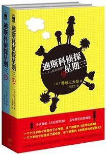 《迪斯科侦探星期三(出书版)》