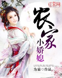 《农家小娇媳》