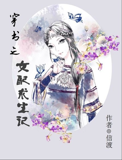 《穿書之女配求生記》