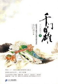《千門之雄(千門大傳系列之三)》