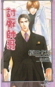 討厭帥哥(出書版)