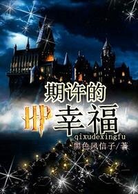 （HP同人）HP之期许的幸福