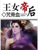 《王女帝后》