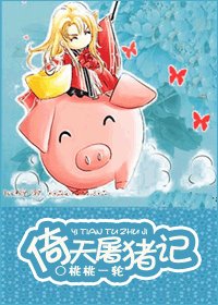 《一颗“猪心”向太阳(NP)/倚天屠猪记》
