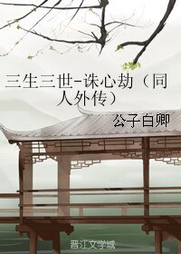 (三生三世十里桃花同人)三生三世-誅心劫(同人外傳)
