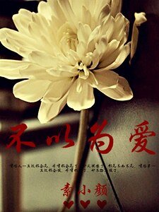 《不以為愛》