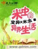 米蟲的異界生活