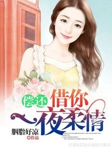 償還:借你一夜柔情