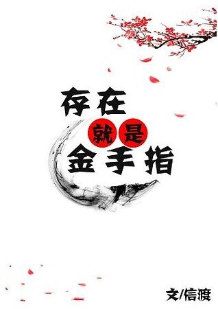 《存在就是金手指/快穿之再世為王》