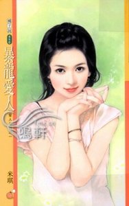 暴龍愛人+見習愛人(愛人系列)