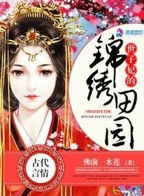 《世子妃的锦绣田园》