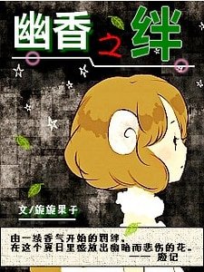 幽香之絆