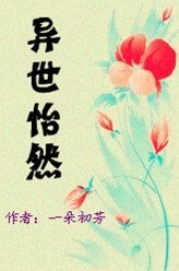 《異世怡然》