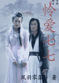 (武林外史同人)憐愛七七