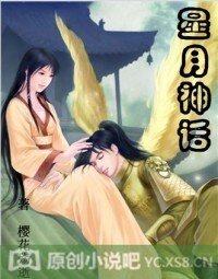 星月神话之仙梦传奇