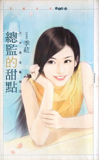 總監的甜點(不完美金龜婿三)