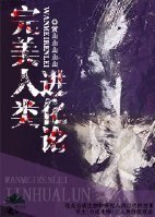 《(逃生同人)完美人类进化论》