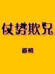 《仗事欺兄》