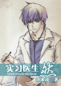 實習醫生 然
