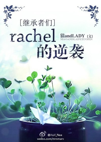 （繼承者們同人）[繼承者們]rachel的逆襲