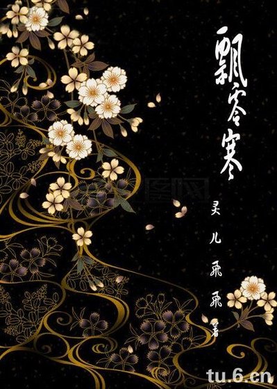 《飘零寒》