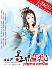 至尊的掠奪：皇上，請温柔點