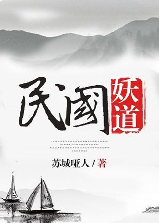 《民国妖道》