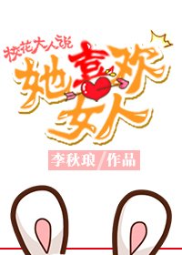 校花大人説她喜歡女人(gl)