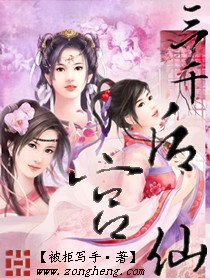 後宮三千仙